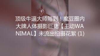 顶级牛逼大师驾到！魔豆圈内大牌人体摄影巨佬【王动WANIMAL】未流出拍摄花絮 (1)