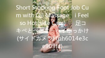 Short Stocking Foot Job Cum with Oil Massage　i Feel so Hot(side Cam)♡　足コキべとべとニーハイぶっかけ(サイドカメラ) (ph6014e3ce909fa)