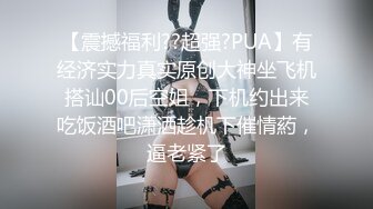 【震撼福利??超强?PUA】有经济实力真实原创大神坐飞机搭讪00后空姐，下机约出来吃饭酒吧潇洒趁机下催情葯，逼老紧了