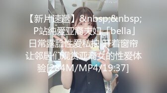 【新片速遞】&nbsp;&nbsp;✨P站纯爱亚裔夫妇「bella」日常露脸性爱私拍 开着窗帘让邻居们观赏亚裔女的性爱体验[284M/MP4/19:37]