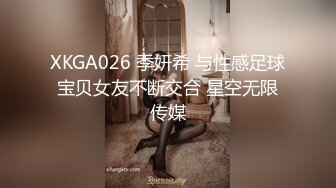 XKGA026 季妍希 与性感足球宝贝女友不断交合 星空无限传媒