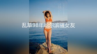 乱草98年哈尔滨骚女友