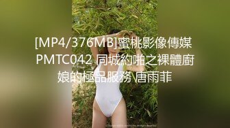 [MP4/376MB]蜜桃影像傳媒 PMTC042 同城約啪之裸體廚娘的極品服務 唐雨菲