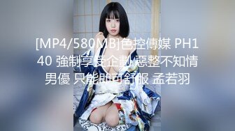 [MP4/580MB]色控傳媒 PH140 強制享受企劃 惡整不知情男優 只能即可舒服 孟若羽