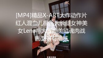 [MP4]精品X-ART大作动作片红人混血儿极品大长腿女神美女Lena与大叔唯美销魂肉战画面很有撸感