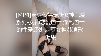 [MP4]麻豆传媒最新女神乱爱系列-女神恋爱巴士 淫乱巴士的性爱惩处 麻豆女神苏清歌 上集