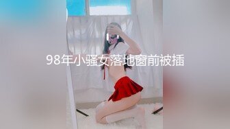 98年小骚女落地窗前被插