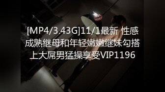 [MP4/3.43G]11/1最新 性感成熟继母和年轻嫩嫩继妹勾搭上大屌男猛操享受VIP1196