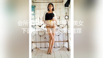 会所偷拍性感的高跟鞋美女 下面是一团黑 人美B遭罪