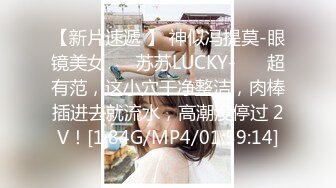 【新片速遞 】 神似冯提莫-眼镜美女❤️ 苏苏LUCKY-❤️ 超有范，这小穴干净整洁，肉棒插进去就流水，高潮没停过 2V！[1.84G/MP4/01:59:14]