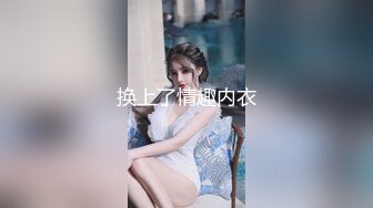 ⚫️⚫️校园PUA高手91大神【Follow】拿捏杭州大三管院少女背叛男友激情69，换装女仆小可爱爆肏