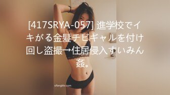 [417SRYA-057] 進学校でイキがる金髪チビギャルを付け回し盗撮→住居侵入すいみん姦。