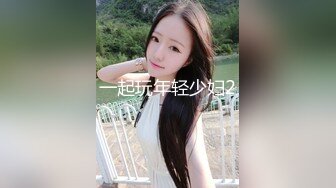 onlyfans淫妻绿帽【swingdog】 约单男3p啪啪 无套输出最新合集【496V】 (195)