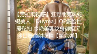 【劳拉既视感】狂野朋克风蛇蝎美人「Duyma」OF露脸性爱私拍 冷艳美乳纹身御姐沉迷口爆颜射吃精【第六弹】