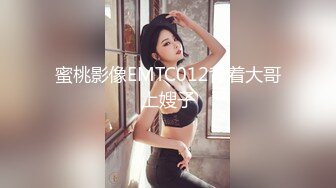 蜜桃影像EMTC012背着大哥上嫂子