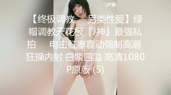 【终极调教❤️另类性爱】绿帽调教天花板『J神』最强私拍❤️电击肛塞震动强制高潮 狂操内射 白浆四溢 高清1080P原版 (5)