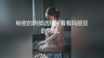 秘密的阴部选择 - 看看玛丽亚的阴部。