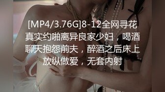 [MP4/3.76G]8-12全网寻花真实约啪离异良家少妇，喝酒聊天抱怨前夫，醉酒之后床上放纵做爱，无套内射