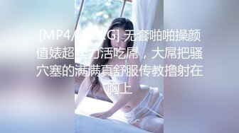 [MP4/ 1.01G] 无套啪啪操颜值婊超卖力活吃屌，大屌把骚穴塞的满满真舒服传教撸射在胸上