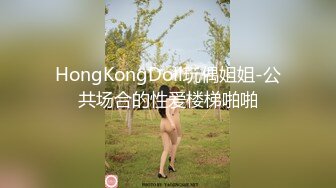 HongKongDoll玩偶姐姐-公共场合的性爱楼梯啪啪