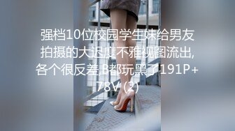 强档10位校园学生妹给男友拍摄的大迟度不雅视图流出,各个很反差,B都玩黑了191P+78V (2)