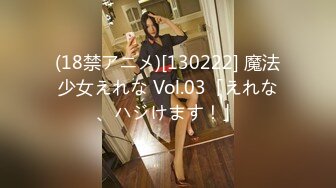 (18禁アニメ)[130222] 魔法少女えれな Vol.03「えれな、ハジけます！」