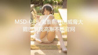 MSD-089_鬼畜前任的威脅大雞巴讓我高潮不斷官网