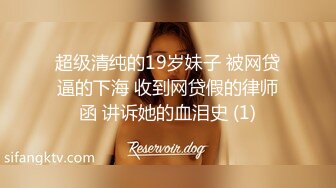 超级清纯的19岁妹子 被网贷逼的下海 收到网贷假的律师函 讲诉她的血泪史 (1)