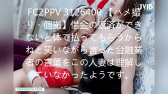 FC2PPV 3126400 【ハメ撮り・個撮】借金の返済ができないと体で払ってもらうからねと笑いながら言った金融業者の言葉をこの人妻は理解していなかったようです。