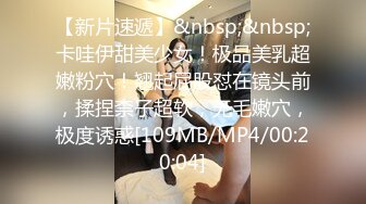 【新片速遞】&nbsp;&nbsp;卡哇伊甜美少女！极品美乳超嫩粉穴！翘起屁股怼在镜头前，揉捏柰子超软，无毛嫩穴，极度诱惑[109MB/MP4/00:20:04]