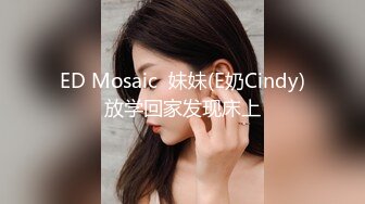 ED Mosaic  妹妹(E奶Cindy)放学回家发现床上