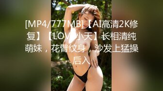 [MP4/777MB]【AI高清2K修复】【LOVE小天】长相清纯萌妹，花臂纹身，沙发上猛操后入