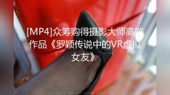 [MP4]众筹购得摄影大师高端作品《罗颖传说中的VR虚拟女友》