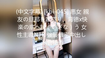 (中文字幕) [kbi-045] 悪女 親友の旦那を寝盗り、背徳x快楽の底へ誘（いざな）う 女性主導NTR 強襲濃密中出し 米倉穂香