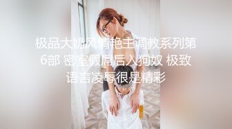 超乱伦刺激【表妹的蜜桃臀】精彩极致啪啪，表妹喜欢做爱，无套骑乘直顶花芯，紧致的阴道裹着鸡巴好舒服，高清源码录制