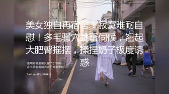 黑丝高跟美眉 你怎么内内穿反了有白的 啊啊要来啦 喜不喜欢这样猛力抽插 身材苗条细长腿被小哥大鸡吧