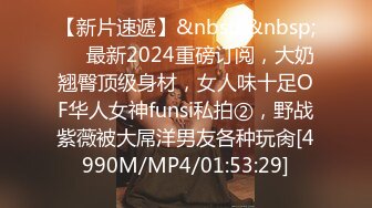 【新片速遞】&nbsp;&nbsp;⚫️最新2024重磅订阅，大奶翘臀顶级身材，女人味十足OF华人女神funsi私拍②，野战紫薇被大屌洋男友各种玩肏[4990M/MP4/01:53:29]