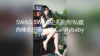 SWAG SWAG史无前例!私藏肉棒名册第一棒 Candybaby