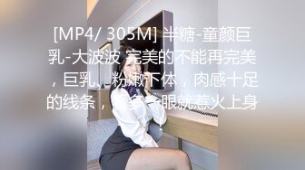 [MP4/ 305M] 半糖-童颜巨乳-大波波 完美的不能再完美，巨乳、粉嫩下体，肉感十足的线条，看多一眼就惹火上身！！