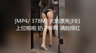 [MP4/ 378M] 大奶漂亮少妇 上位啪啪 奶子哗哗 满脸绯红