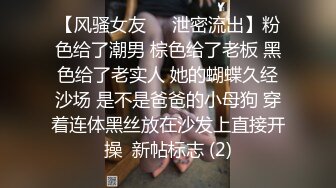 【风骚女友❤️泄密流出】粉色给了潮男 棕色给了老板 黑色给了老实人 她的蝴蝶久经沙场 是不是爸爸的小母狗 穿着连体黑丝放在沙发上直接开操  新帖标志 (2)