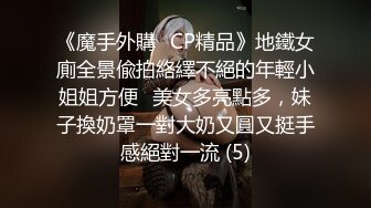 《魔手外購☀CP精品》地鐵女廁全景偸拍絡繹不絕的年輕小姐姐方便☀美女多亮點多，妹子換奶罩一對大奶又圓又挺手感絕對一流 (5)