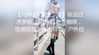 【污神会X猫性少女】极品白虎萝莉,大胆外拍,户外捆绑，性感纹身，美鲍特写，户外自慰 (2)