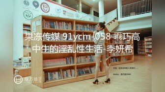 果冻传媒 91ycm-058 乖巧高中生的淫乱性生活-季妍希