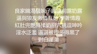 良家饑渴騷妹子鏡頭前露奶露逼與狼友激情互動 穿著情趣紅肚兜艷舞揉奶掰穴挑逗呻吟淫水泛濫 逼逼被操多得黑了 對白淫蕩