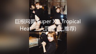 《稀缺精品流出》出租车司机见色起意MJ熟睡女乘客  身材一级棒 爆乳骑乘被操服 完美露脸