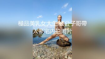 極品美乳女大生.被公子哥帶入豪宅內拍肉片