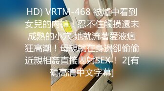 HD) VRTM-468 被爐中看到女兒的內褲！忍不住觸摸還未成熟的小穴 她就流著愛液瘋狂高潮！母親就在身邊卻偷偷近親相姦直接內射SEX！ 2[有碼高清中文字幕]