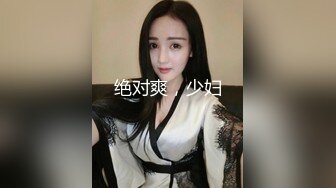 绝对爽，少妇