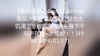 [MP4/2.83G]1米7苗条长腿短发美女和男友同居啪啪日常！【胡桃宝贝】